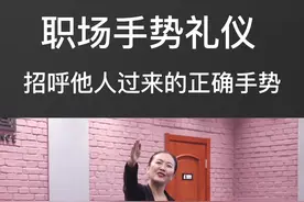 #职场 #手势 怎样优雅又得体的招呼他人过来#GFA国际礼仪培训师 招呼的手势有哪些？#礼仪培训师认证 #风尚圈形象礼仪学苑 @风尚圈--黄丽 @形象礼仪行业在线考证合作 @礼仪培训师考证赵杭