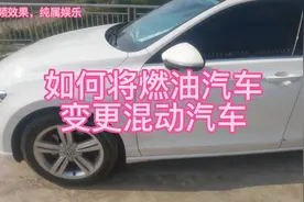 #老司机 告诉你，如何将自己燃油汽车改装成混动汽车视频封面