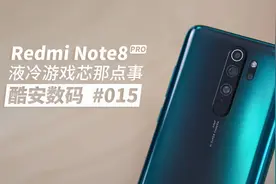 【酷安数码】红米Note8 Pro，神仙游戏机？视频封面
