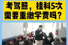 考驾照科二科三挂科5次，重新缴纳学费#考驾照 #挂科 @抖音短视频