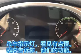 吊车指示灯，教你全认清～#汽车起重机 #吊车 #汽车吊