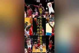 #乔丹 左右手均衡球星少不了帮主啊 属实是有一手滞空 #传奇永不谢幕 #篮球🏀 大家可以猜一下第一是谁了 视频封面