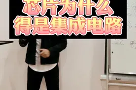 《芯片为什么得是集成电路》#股票 #财经 #半导体 #蒋点事视频封面