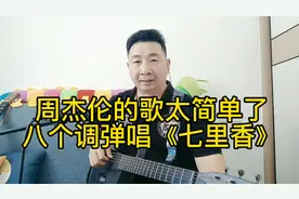 周杰伦的歌太简单了！八个调弹唱《七里香》#周杰伦