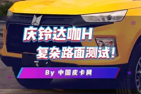 庆铃TAGA达咖H#皮卡复杂路面测试，这表现怎么样？#中国皮卡网 