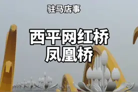 驻马店西平网红桥、西平凤凰桥航拍！太美了，西平人知道在哪吗？#西平 #驻马店事 #河南美好推荐官视频封面