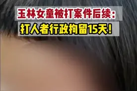 玉林女童被打案件后续：打人者行政拘留15天视频封面