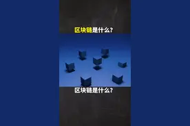 大家都在说#区块链 ，到底什么是区块链呢？希望这个小视频能让你快速了解区块链技术