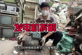 今天320收了个发电机 线圈是铜的 有些转子里面的是铝的要小心！视频封面