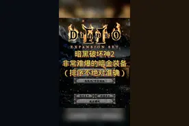 #暗黑2 #暗黑破坏神2 装备出处：地狱85级场景、地狱尼拉塞克、地狱巴尔、地狱暴躁外皮（除了泰瑞尔的力量）