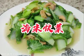 海米快菜，简单易学，五分钟搞定营养又健康的一道家常菜！