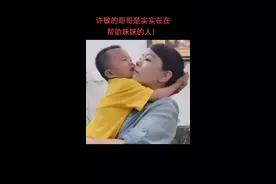 许敏的哥哥是实实在在帮助妹妹的人！#错换人生28年 #许敏 视频封面