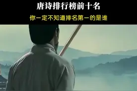 唐诗排行榜前十名，第一名你一定想不到是说的！#唐诗视频封面