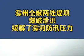 今日凌晨2点49分和3点27分，滁河全椒段两处堤坝爆破泄洪#安徽防汛救灾视频封面