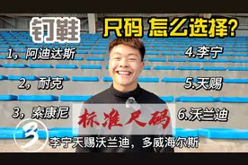 钉鞋码数问题(3)，兄弟们仔细看呗，钉鞋系列即将了！