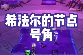  #燃烧的远征 希法尔的节点号角，P1阶段暗毁术士非常容易获取的毕业饰品