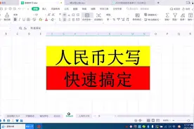 告别加班加点，今天学习人民币金额大写！#wps视频封面