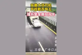 #安徽 #大货车 撞开#警车 #疯狂 #闯卡 ！视频封面