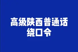 这个高级陕西普通话绕口令，你OK吗？#野哥陕西话视频封面