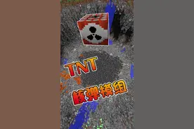 三重TNT威力范围和核弹一样大 #我的世界  #游戏梦想家计划