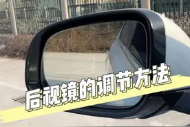 后视镜的正确调整方法#汽车人共创计划 @抖音汽车 @抖音短视频视频封面