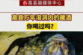 #高县 万年溶洞内的藏酒，你喝过吗？#dou是醉宜宾 #抖音小助手