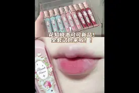 花知晓洛可可新品全套试色！！不踩坑看这里！#平价彩妆 #唇釉视频封面