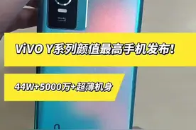 #手机 #vivoY76s vivo发布Y系列新机！颜值不输X60#数码科技 