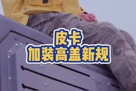 皮卡加装高盖的新规即将出台，再也不用发愁年检拆卸啦#长城炮 #长城炮专题 @皮卡大玩家 