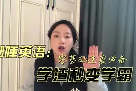 零基础学英语之语法片！第一弹：搞清英语底层架构视频封面