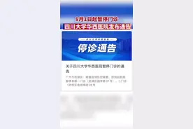 四川大学华西医院发布通告:8月1日起暂停门诊！