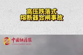 高压跌落式熔断器合闸事故。 #能源 #安全 #电力视频封面