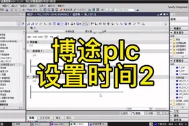 西门子plc用指令设置时间#plc #西门子plc #博途 #电工 #博途