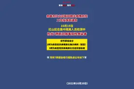 10月19日，红山区在集中隔离人员检测中检出7例新冠病毒阳性感染者，2例为新型冠状病毒肺炎确诊病例（轻型），5例为新型冠状病毒肺炎无症状感染者#行程轨迹公布 #赤峰疫情最新通报 #我们终将战胜疫情视频封面