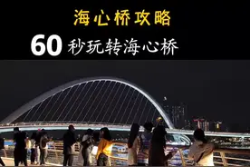 海心桥游玩攻略，60秒带你打卡广州最新地标，这也是欣赏珠江夜景最好的位置，免费预约，快带喜欢的人来打卡吧…地铁3号线广州塔A出口#广州 #海心桥 #网红打卡地 #广州景点 #广州旅游 #广东三月好去处 