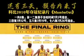 #科比纪录片MambaOut 预告片来袭，还有三天上映，一起期待💜💛#科比 #重启新赛季视频封面