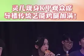 灵儿现身K甲观众席，导播传统艺能鸡腿加满！#k甲 #kgl #王者 #小姐姐 @灵儿Chili 