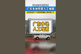 #广东 多地紧抓自然雨时机，火力全开实施#人工增雨 ，预计未来几天仍持续有雨#广东dou知道 @抖音短视频视频封面