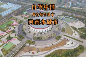 自驾游航拍中国所有的3185个县市来到河南省商丘市永城市视频封面