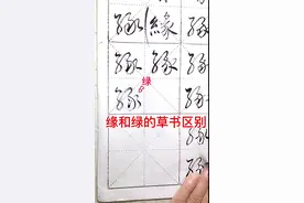 绿和缘的草书区别#草书 #草书写法 #王羲之 #草书入门 #司元峰书法 @热门