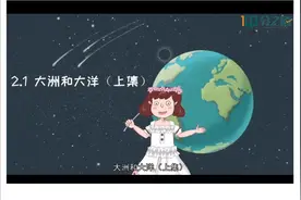 #大洲大洋 #涨知识 #地球 #地理知识 #每天学习一点点 #思维导图