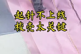 起针不上线 梭壳最关键！#缝纫日常 #服装工厂#缝纫机 @抖音短视频