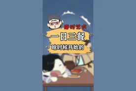 古人一天吃几顿，和今天一样一日三餐吗？#涨知识 #轻漫计划 #历史 