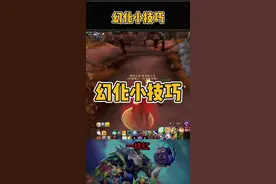 #魔兽世界 幻化小技巧