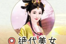 历史上最美的女人：是个山东姑娘。#打卡好客山东 #临沂龙园旅游区 