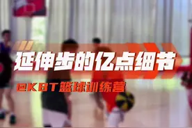 什么是延伸步？kbt训练营现场教会你！