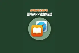 用好自带图书APP，你将拥有整个电子书库！#图书app #ios技能