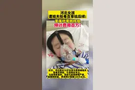 河北女孩遭姐夫投毒百草枯续：家属称需肺移植，预计费用百万！视频封面