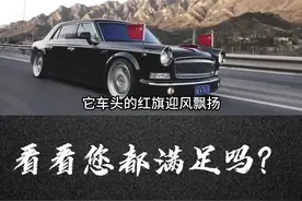 购买红旗L5的三个条件，看看您都满足吗？视频封面