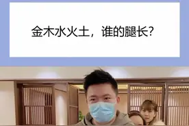 金木水火土，谁的腿最长#办公室游戏 #脑筋急转弯